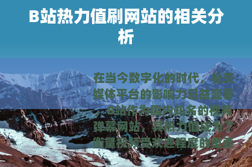B站热力值刷网站的相关分析