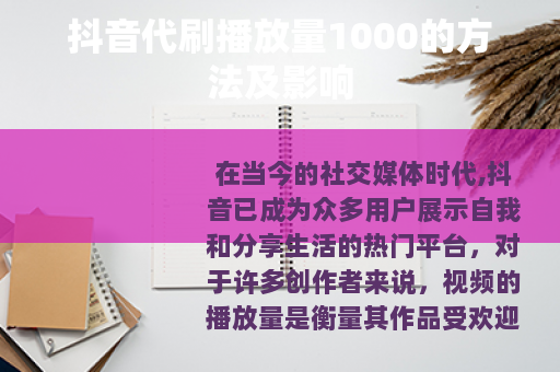 抖音代刷播放量1000的方法及影响