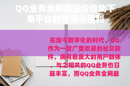 QQ业务全网最低价自助下单平台的优势与便利