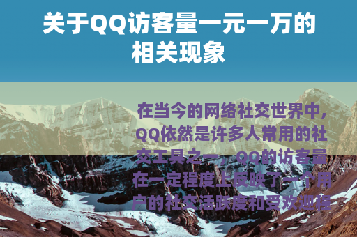关于QQ访客量一元一万的相关现象