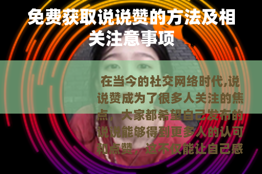 免费获取说说赞的方法及相关注意事项