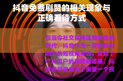 抖音免费刷赞的相关现象与正确看待方式