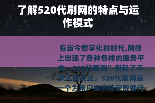 了解520代刷网的特点与运作模式