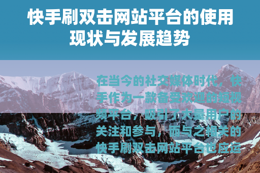 快手刷双击网站平台的使用现状与发展趋势