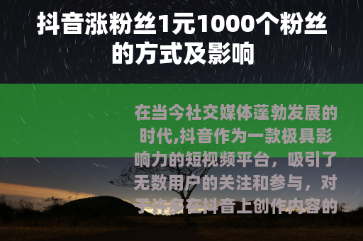 抖音涨粉丝1元1000个粉丝的方式及影响