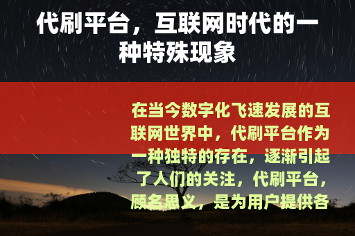 代刷平台，互联网时代的一种特殊现象