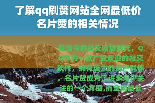 了解qq刷赞网站全网最低价名片赞的相关情况