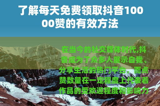 了解每天免费领取抖音10000赞的有效方法