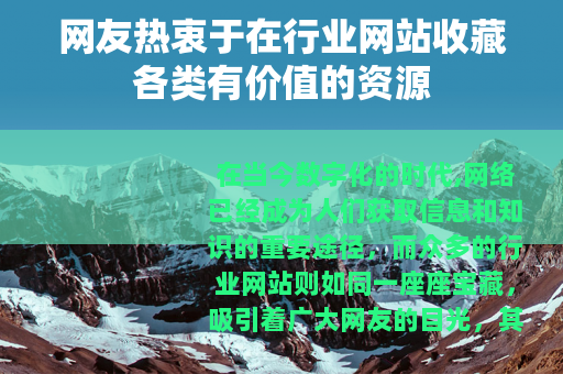 网友热衷于在行业网站收藏各类有价值的资源
