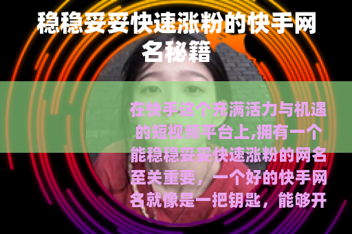 稳稳妥妥快速涨粉的快手网名秘籍