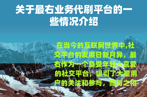 关于最右业务代刷平台的一些情况介绍