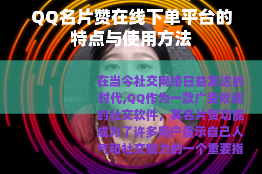QQ名片赞在线下单平台的特点与使用方法