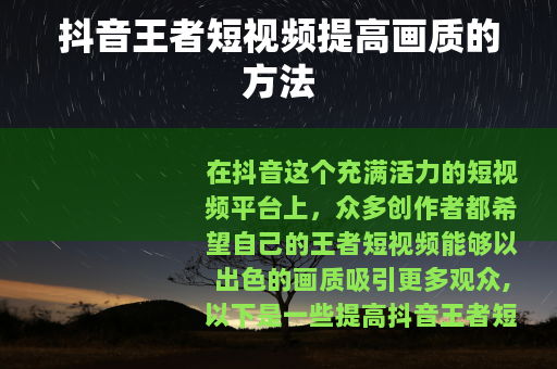 抖音王者短视频提高画质的方法