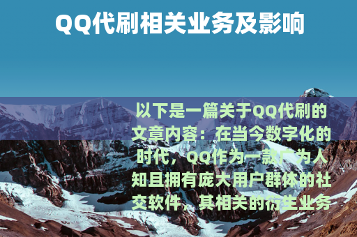 QQ代刷相关业务及影响