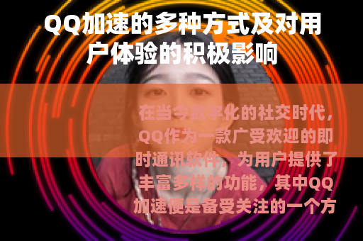 QQ加速的多种方式及对用户体验的积极影响