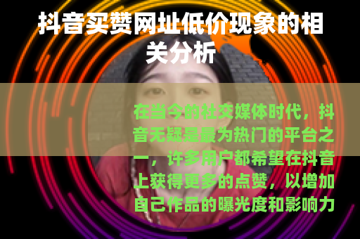 抖音买赞网址低价现象的相关分析