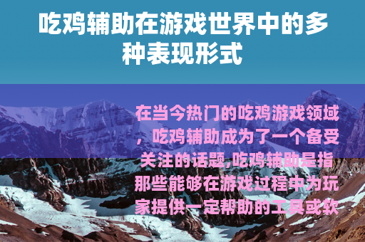 吃鸡辅助在游戏世界中的多种表现形式