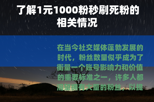 了解1元1000粉秒刷死粉的相关情况