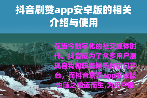 抖音刷赞app安卓版的相关介绍与使用