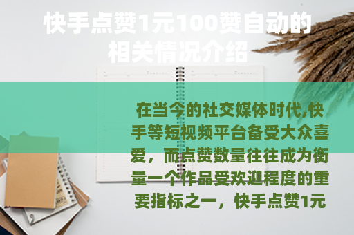 快手点赞1元100赞自动的相关情况介绍