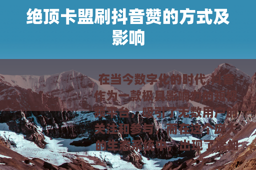 绝顶卡盟刷抖音赞的方式及影响