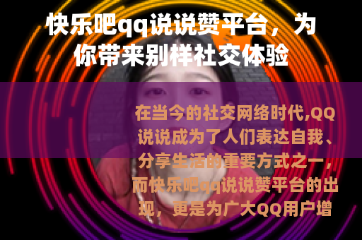 快乐吧qq说说赞平台，为你带来别样社交体验