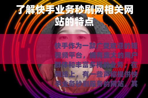 了解快手业务秒刷网相关网站的特点