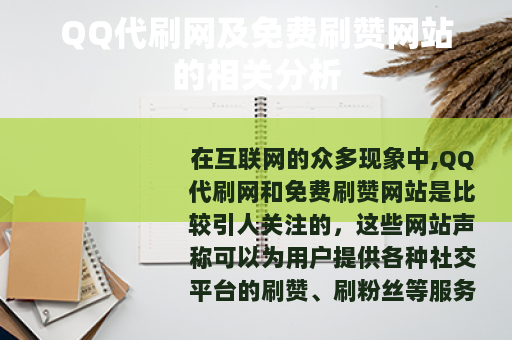 QQ代刷网及免费刷赞网站的相关分析