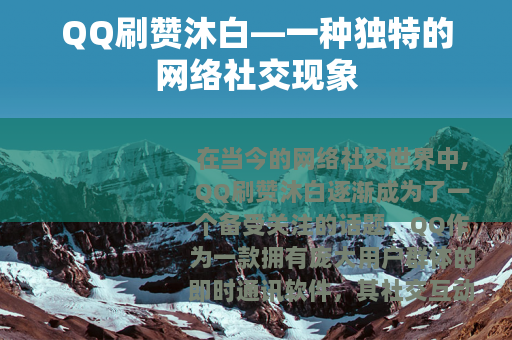 QQ刷赞沐白—一种独特的网络社交现象