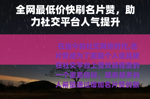 全网最低价快刷名片赞，助力社交平台人气提升