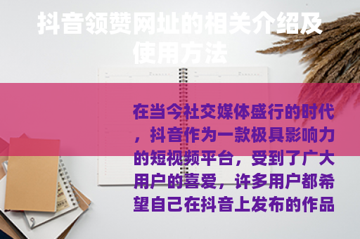 抖音领赞网址的相关介绍及使用方法