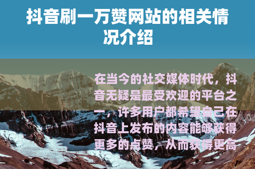 抖音刷一万赞网站的相关情况介绍
