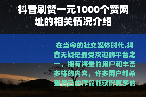 抖音刷赞一元1000个赞网址的相关情况介绍