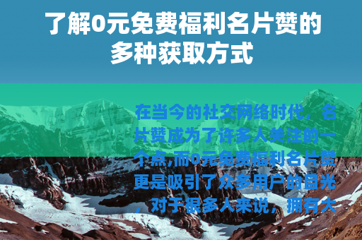 了解0元免费福利名片赞的多种获取方式