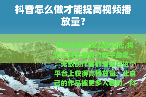 抖音怎么做才能提高视频播放量？