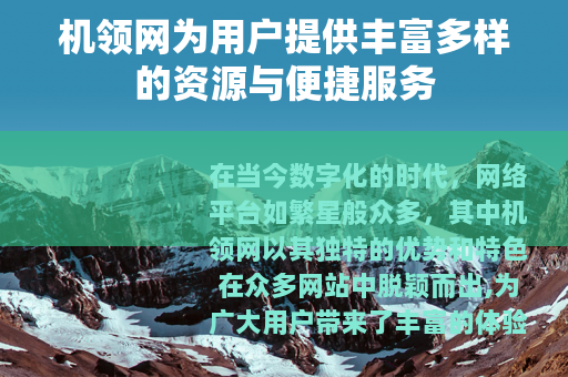 机领网为用户提供丰富多样的资源与便捷服务