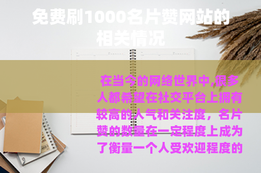免费刷1000名片赞网站的相关情况