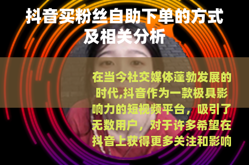 抖音买粉丝自助下单的方式及相关分析
