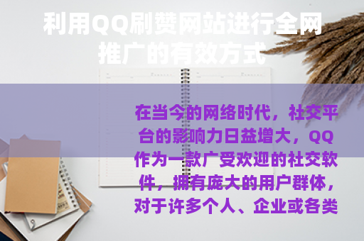 利用QQ刷赞网站进行全网推广的有效方式