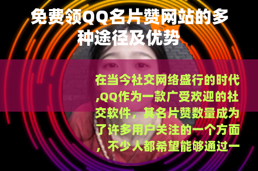 免费领QQ名片赞网站的多种途径及优势