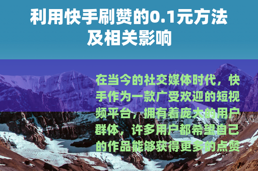 利用快手刷赞的0.1元方法及相关影响