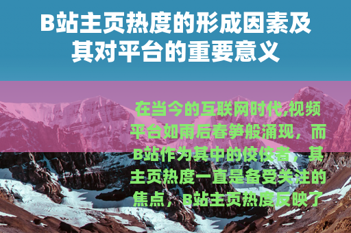 B站主页热度的形成因素及其对平台的重要意义