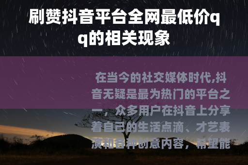 刷赞抖音平台全网最低价qq的相关现象