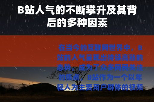 B站人气的不断攀升及其背后的多种因素