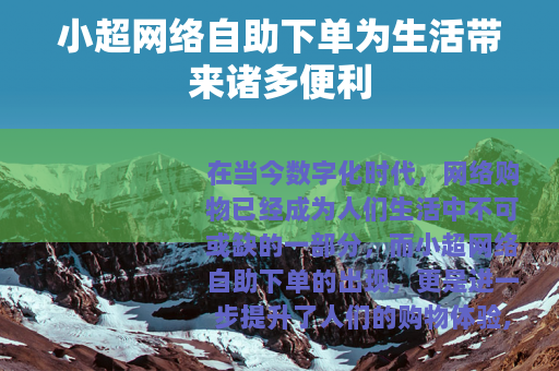 小超网络自助下单为生活带来诸多便利