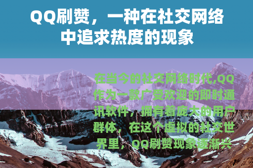QQ刷赞，一种在社交网络中追求热度的现象