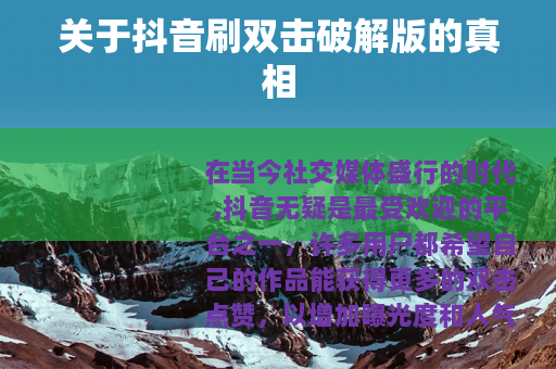 关于抖音刷双击破解版的真相