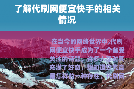 了解代刷网便宜快手的相关情况