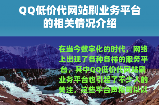 QQ低价代网站刷业务平台的相关情况介绍