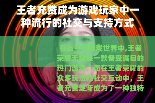 王者充赞成为游戏玩家中一种流行的社交与支持方式